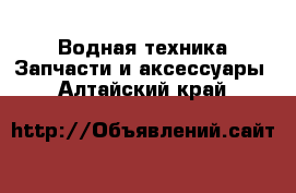 Водная техника Запчасти и аксессуары. Алтайский край